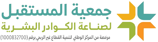 جمعية المستقبل لصناعة الكوادر البشرية