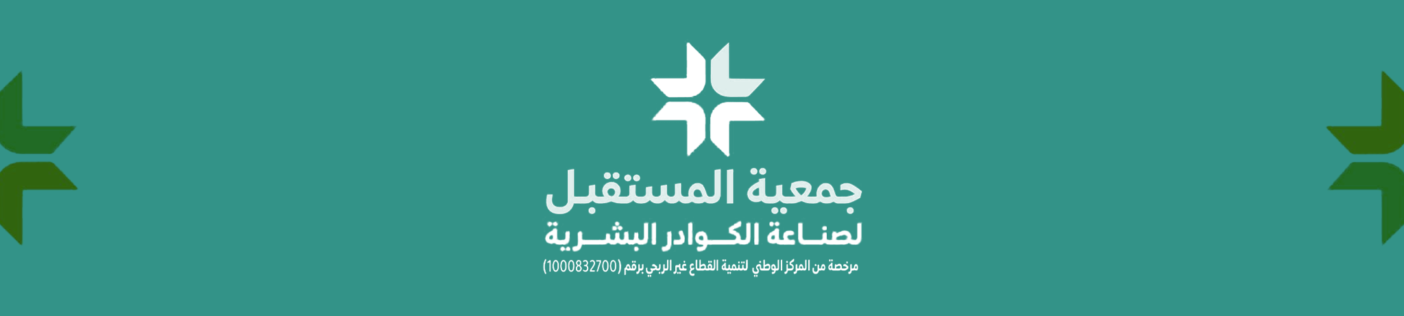 جمعية المستقبل لصناعة الكوادر البشرية