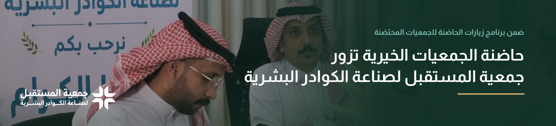جمعية المستقبل لصناعة الكوادر البشرية