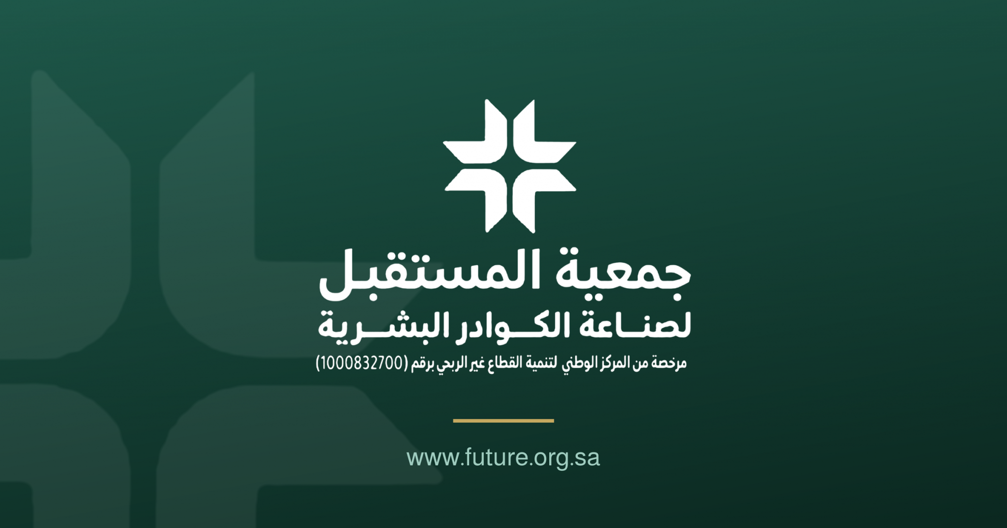 جمعية المستقبل لصناعة الكوادر البشرية